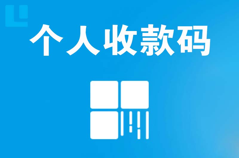 永善拉卡拉个人收款码