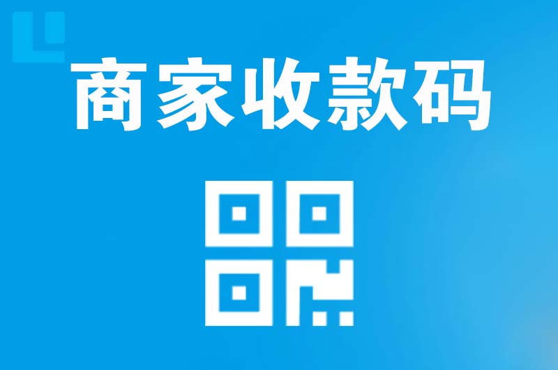 永善拉卡拉商家收款码