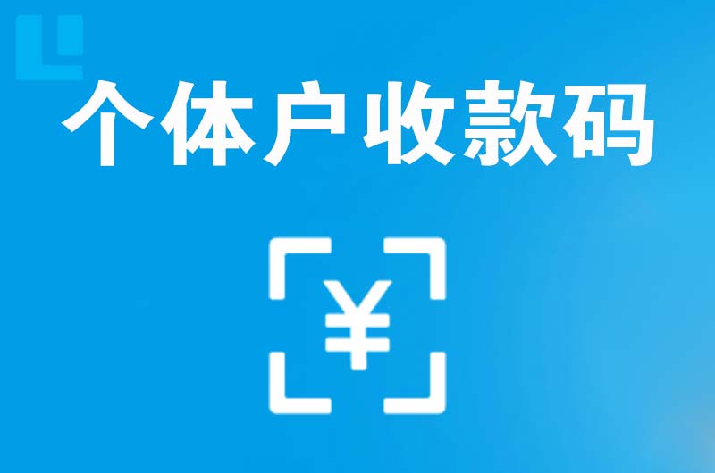 永善拉卡拉个体户收款码