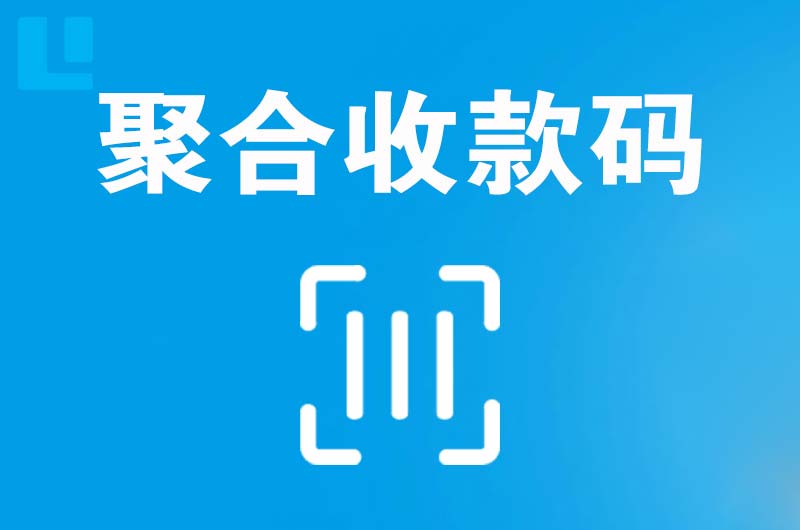 永善拉卡拉聚合收款码